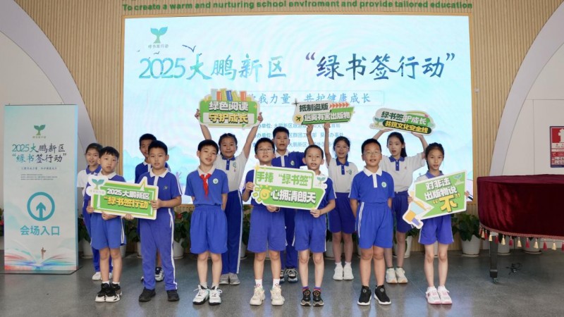 阅读话非遗 织密青少年健康成长“文化防护网” ——2025大鹏新区“绿书签行动”启动