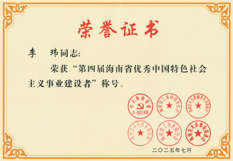 “实干兴业、担当履责”,一龄集团董事长李玮获海南省表彰