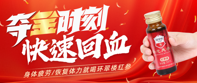 三百年“参”韵赋能奋斗者:环翠楼1736红参与威海“铁三”的能量共鸣