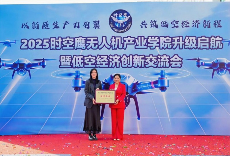 时空鹰无人机产业学院升级仪式暨低空经济创新交流会举行 “小学院”链接“大产业”将为中山乃至湾区培养更多专业人才