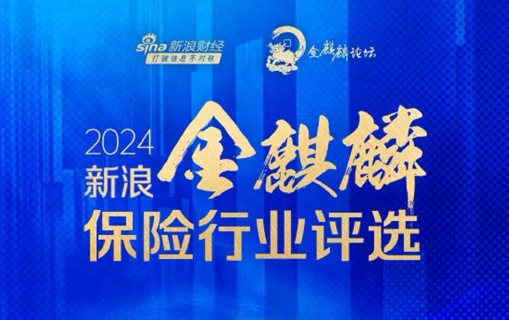 中英人寿摘得金麒麟奖:以稳求进,凭新致远