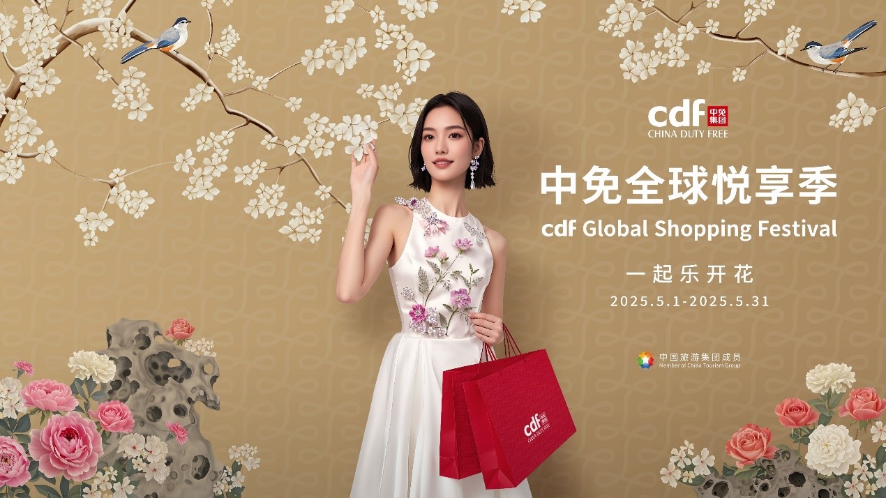 中免全球悦享季即将启幕,全渠道布局打造文旅消费共同体