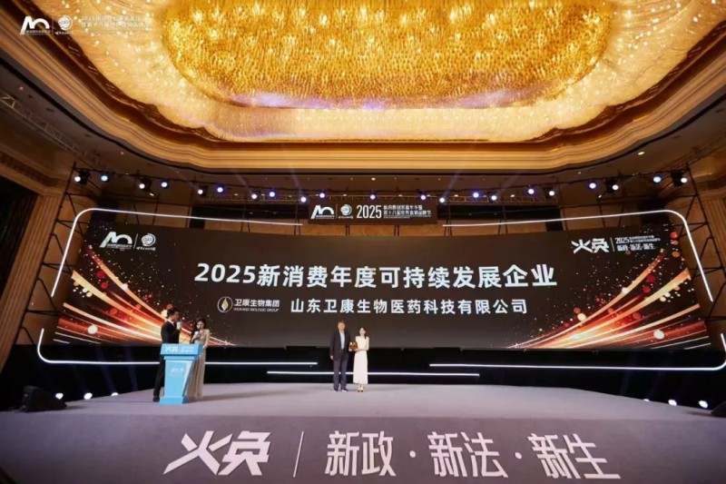 “2025新消费创客嘉年华暨第18届世界直销品牌节”召开 卫康受邀参加