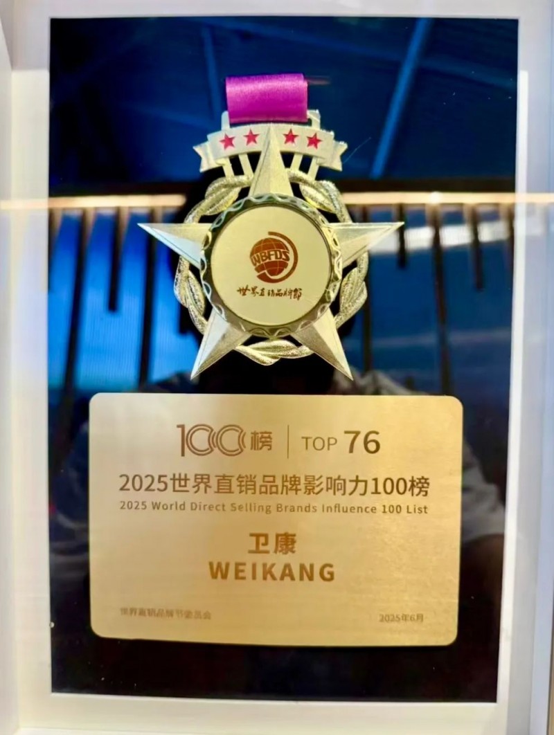 “2025新消费创客嘉年华暨第18届世界直销品牌节”召开 卫康受邀参加