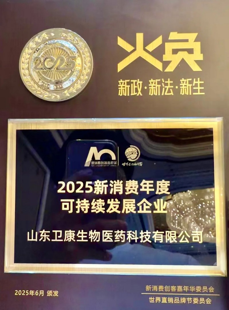 “2025新消费创客嘉年华暨第18届世界直销品牌节”召开 卫康受邀参加