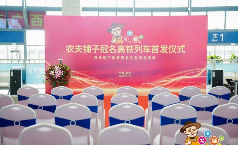 农夫铺子冠名高铁列车荣耀首发 开启品牌“高速”发展新篇章