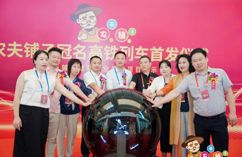 农夫铺子冠名高铁列车荣耀首发 开启品牌“高速”发展新篇章