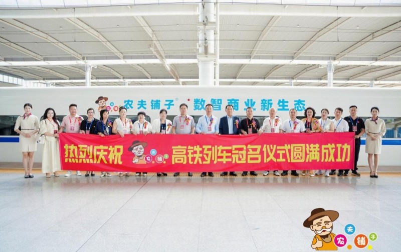 农夫铺子冠名高铁列车荣耀首发 开启品牌“高速”发展新篇章