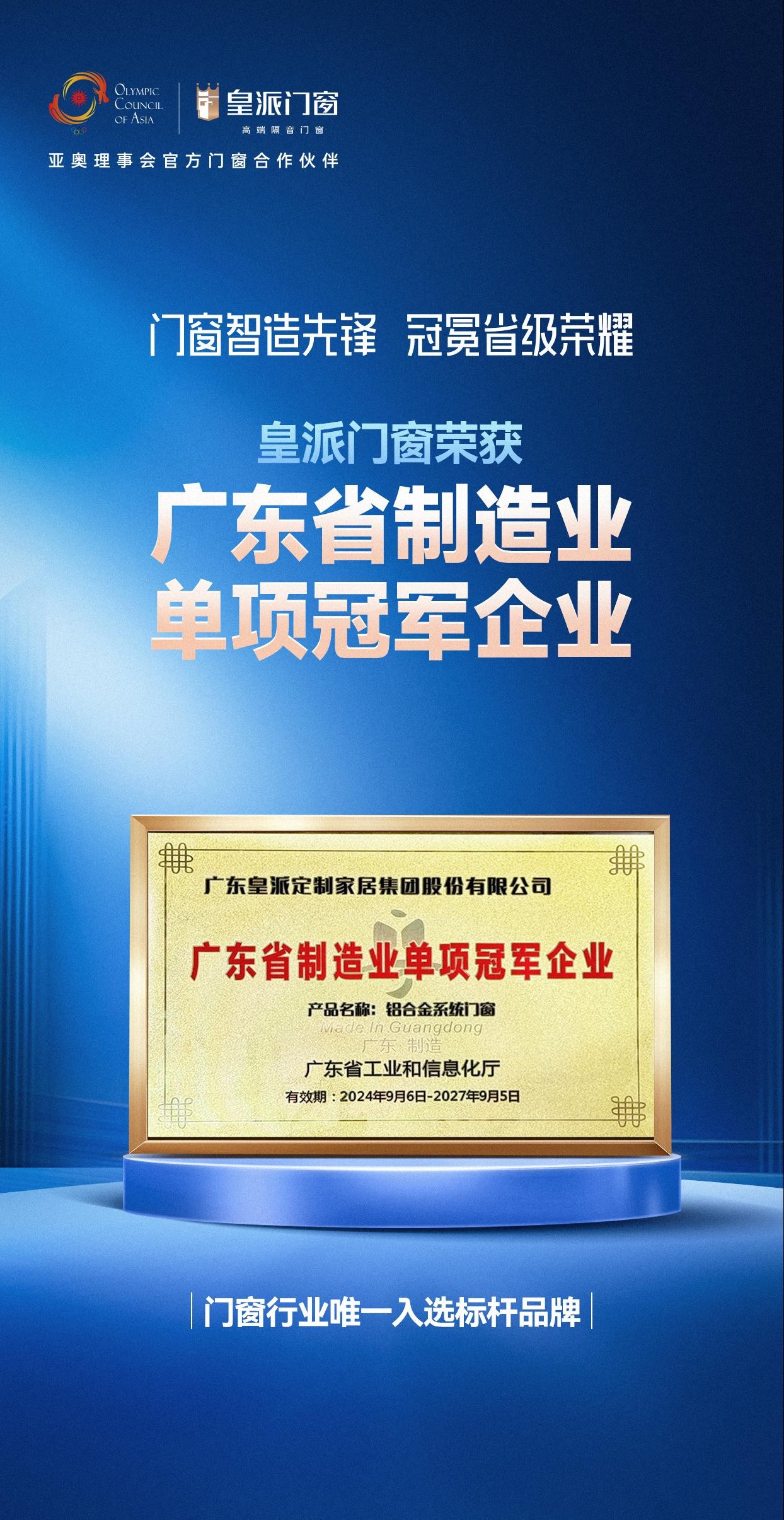 门窗智造先锋,皇派门窗获评「广东省省级制造业单项冠军企业」