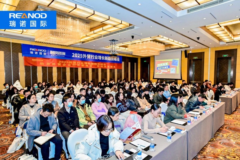 瑞诺国际携手jac在苏州成功举办2025外贸行业增长新趋势峰会