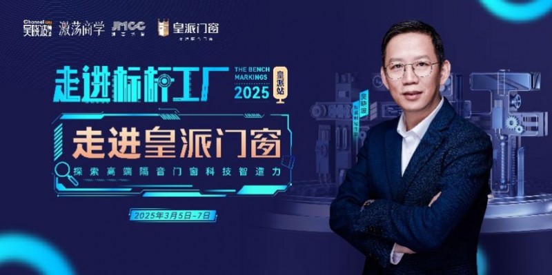 吴晓波走进皇派门窗标杆工厂,即将揭秘中国好门窗的品质密码!