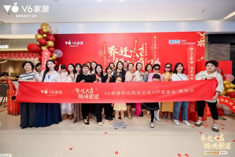 聚焦消费者需求| v6家居场景化营销再革新 深挖乔迁文化撬动潜在市场