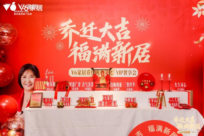 聚焦消费者需求| v6家居场景化营销再革新 深挖乔迁文化撬动潜在市场