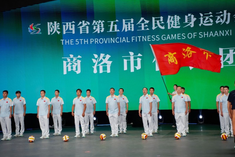 “全民健身 运动三秦” 陕西省第五届全民健身运动会在商洛开幕!