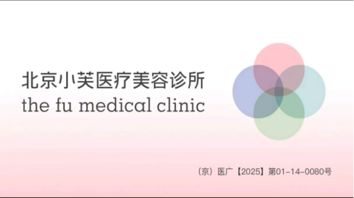 北京小芙医美深研“口碑”课题,抵制“团购”套路,注重老客基石