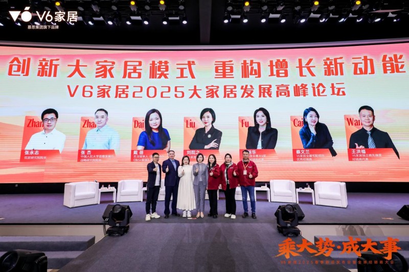 大势所趋|v6家居2025春季新品发布会暨全球经销商大会领衔整家新风潮