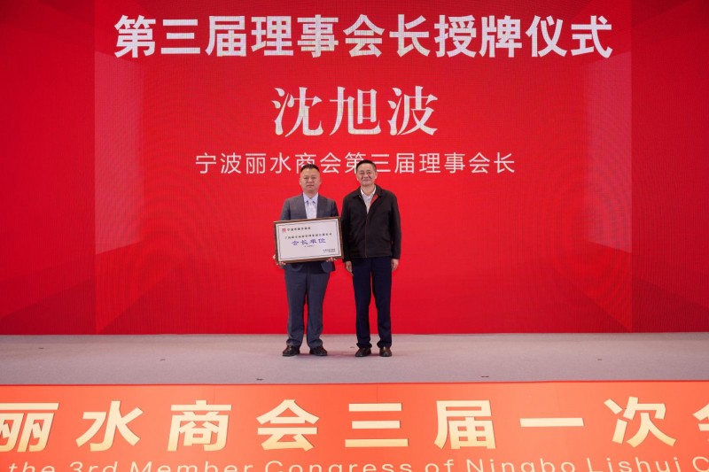 甬丽同辉启新程 山海共富谱华章-宁波市丽水商会第三届换届大会圆满成功