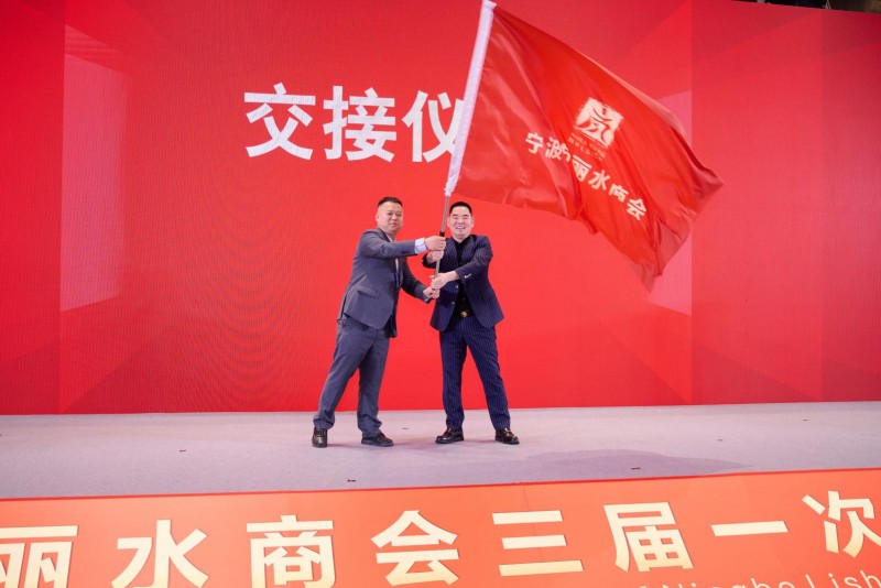 甬丽同辉启新程 山海共富谱华章-宁波市丽水商会第三届换届大会圆满成功