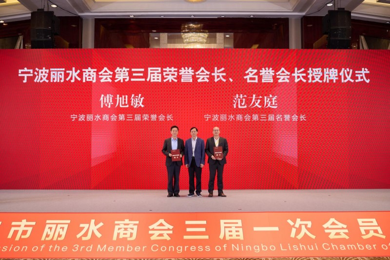 甬丽同辉启新程 山海共富谱华章-宁波市丽水商会第三届换届大会圆满成功