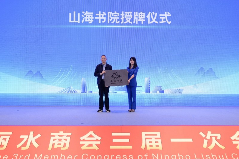 甬丽同辉启新程 山海共富谱华章-宁波市丽水商会第三届换届大会圆满成功