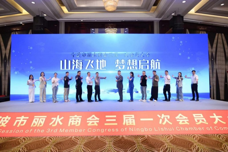 甬丽同辉启新程 山海共富谱华章-宁波市丽水商会第三届换届大会圆满成功