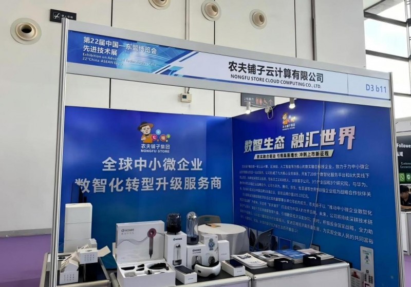 农夫铺子携数智生态亮相东盟博览会 携手东盟共拓数字经济新未来
