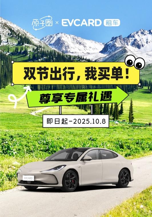 evcard租车入驻城家“原子圈”,会员权益互通激活假日消费潜力