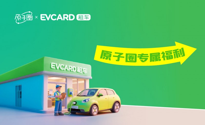 evcard租车入驻城家“原子圈”,会员权益互通激活假日消费潜力