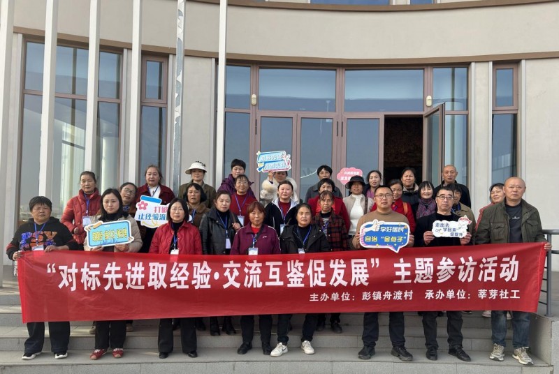 “‘郁’邻里·共聚力”社区营造项目“郁”乐共建行动“对标先进取经验·交流互鉴促发展”主题参访活动