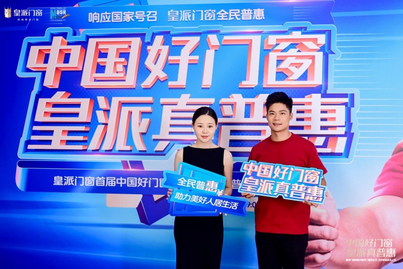 人民网专访皇派门窗朱梦思:坚定长期主义,树门窗高质量发展新标杆