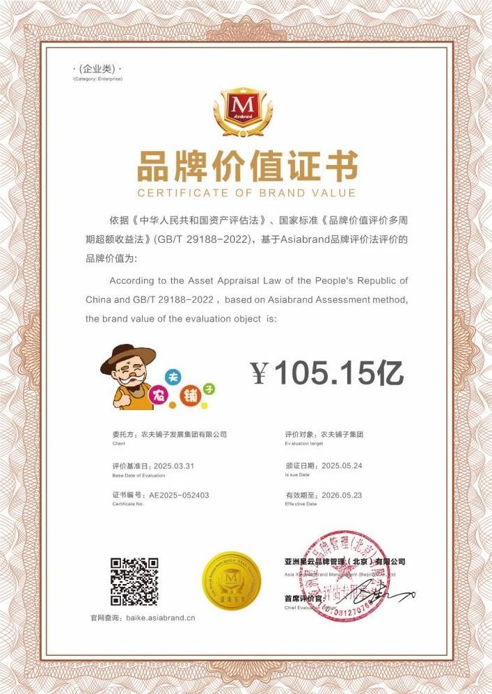 农夫铺子集团跻身中国品牌500强,品牌价值突破百亿大关