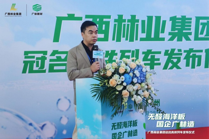 享“中国速度”用“国民好板”广西林业集团冠名高铁专列启航