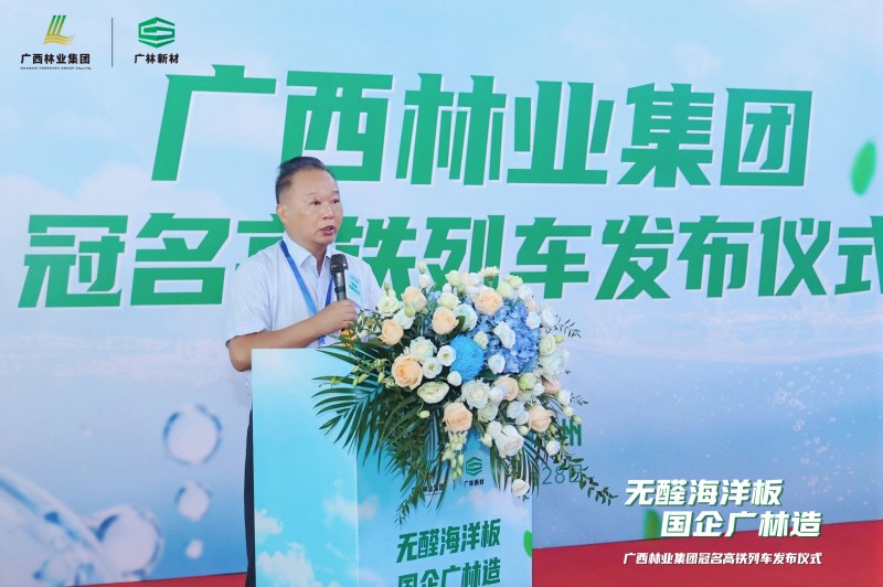 享“中国速度”用“国民好板”广西林业集团冠名高铁专列启航