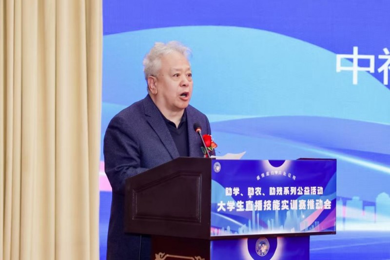 助学、助农、助残系列公益活动——大学生直播技能实训赛推进会在京召开