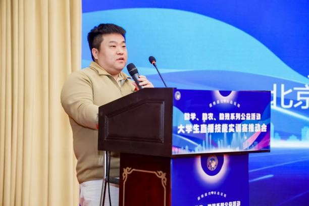 助学、助农、助残系列公益活动——大学生直播技能实训赛推进会在京召开