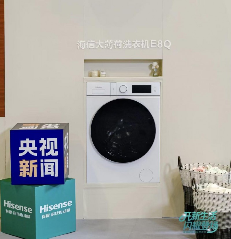 再获央视点赞!海信洗衣机引领洗护行业进入热泵洗烘一体新时代