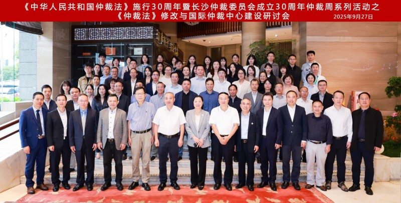 聚焦《仲裁法》修改与国际仲裁中心建设,共绘仲裁发展新蓝图