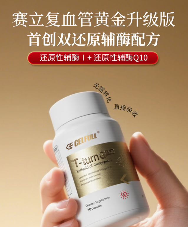 双还原辅酶科技重塑心血管养护新标准——赛立复血管黄金升级版