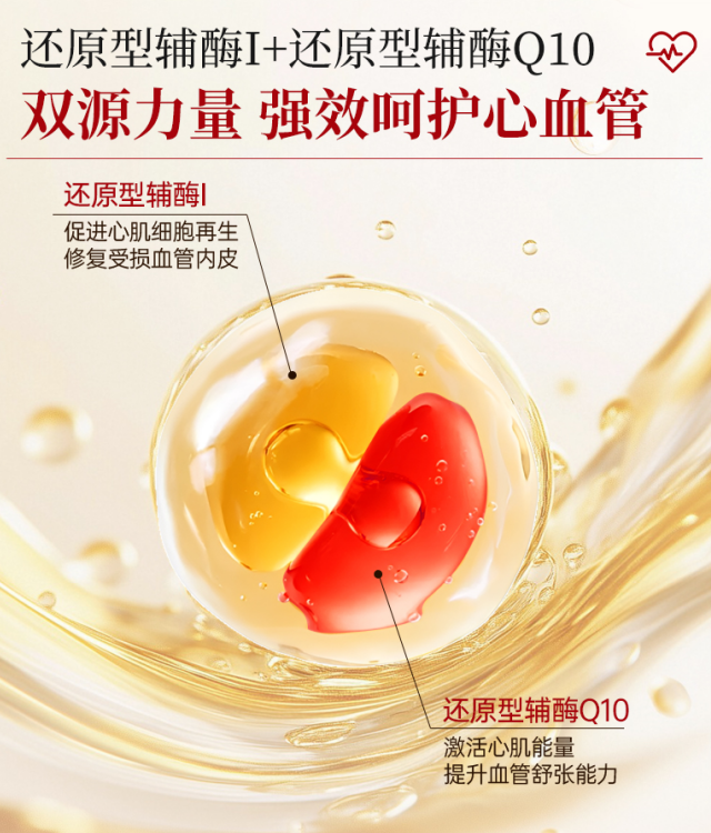 双还原辅酶科技重塑心血管养护新标准——赛立复血管黄金升级版