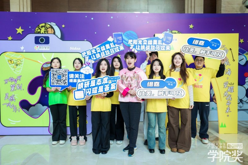 创意点亮新锐国货成长之路！2025缙嘉集团与青春的双向奔赴