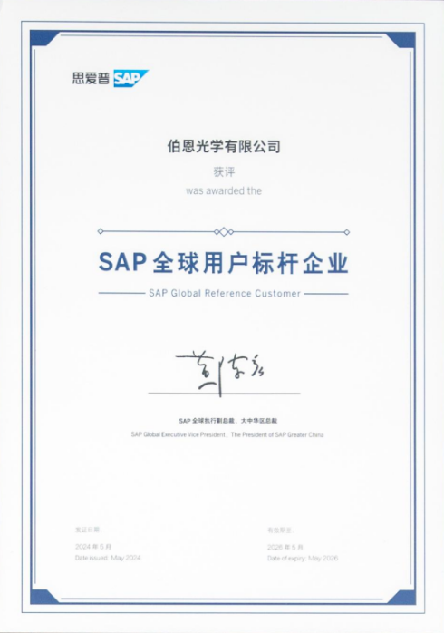 2024思爱普中国峰会成功举办,伯恩光学荣获“sap全球用户标杆企业”