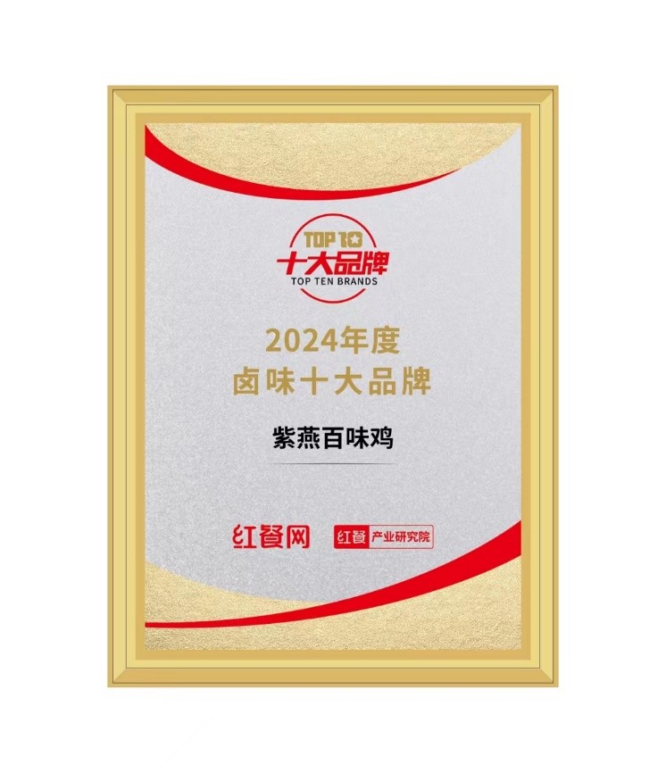 紫燕食品:荣获“2024年度卤味十大品牌”,打造行业品牌标杆