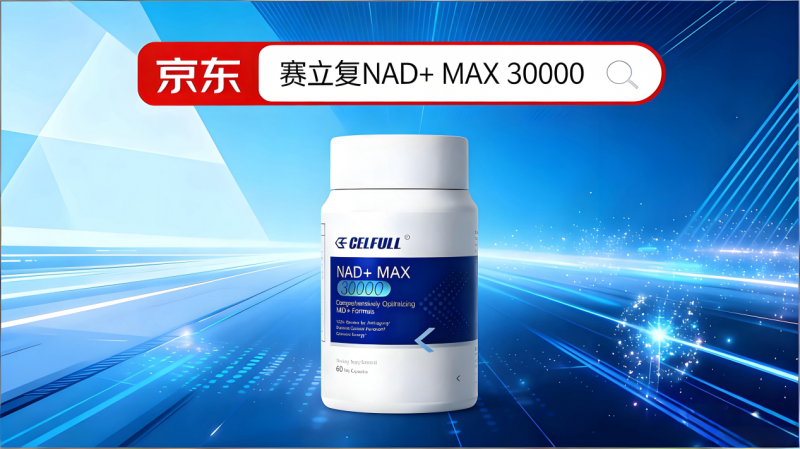 以创新技术为核，赛立复nad  max 30000重塑nmn高端抗衰市场格局
