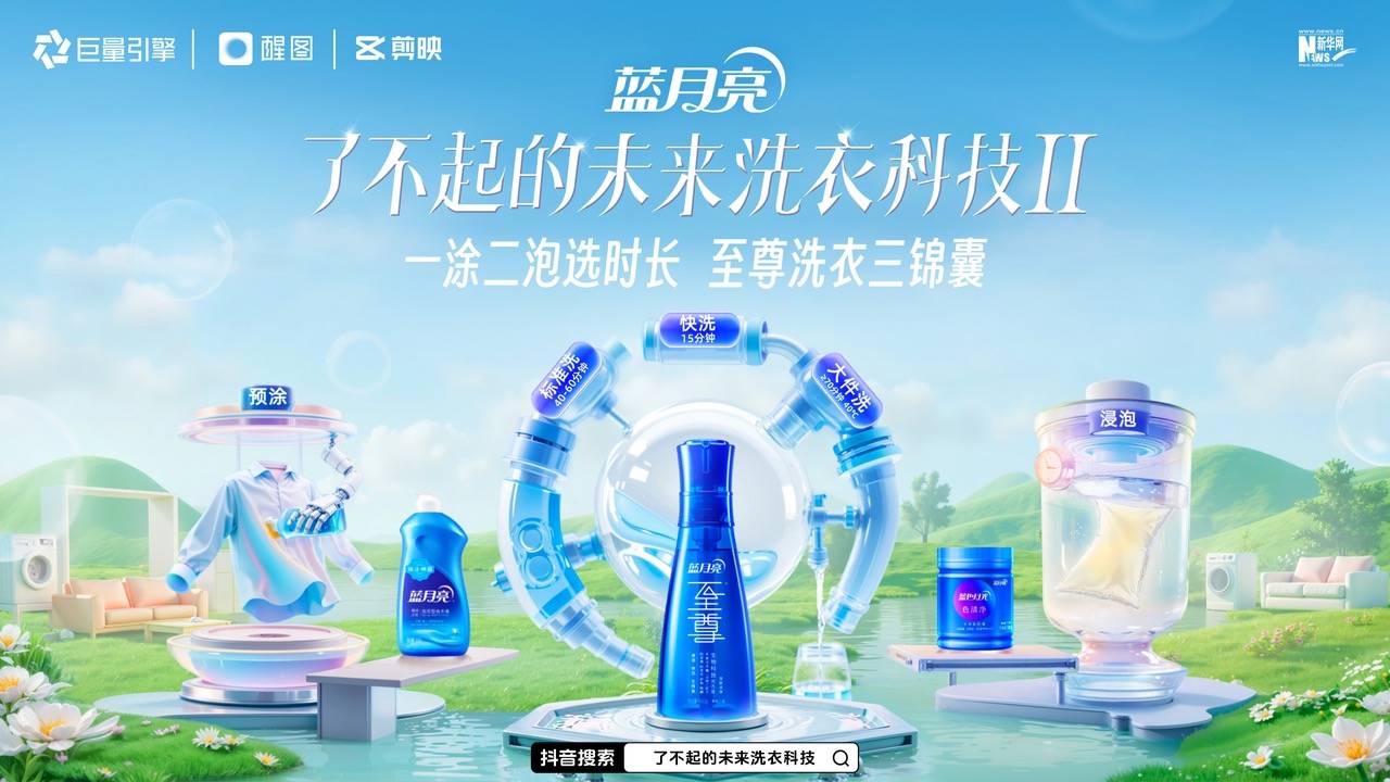 超18 亿曝光的「洗衣科技」ip ,藏着蓝月亮的长期主义