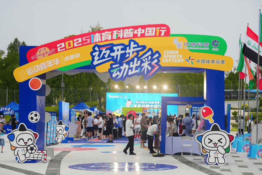 全民健身日邂逅世运 运动嘉年华点亮蓉城