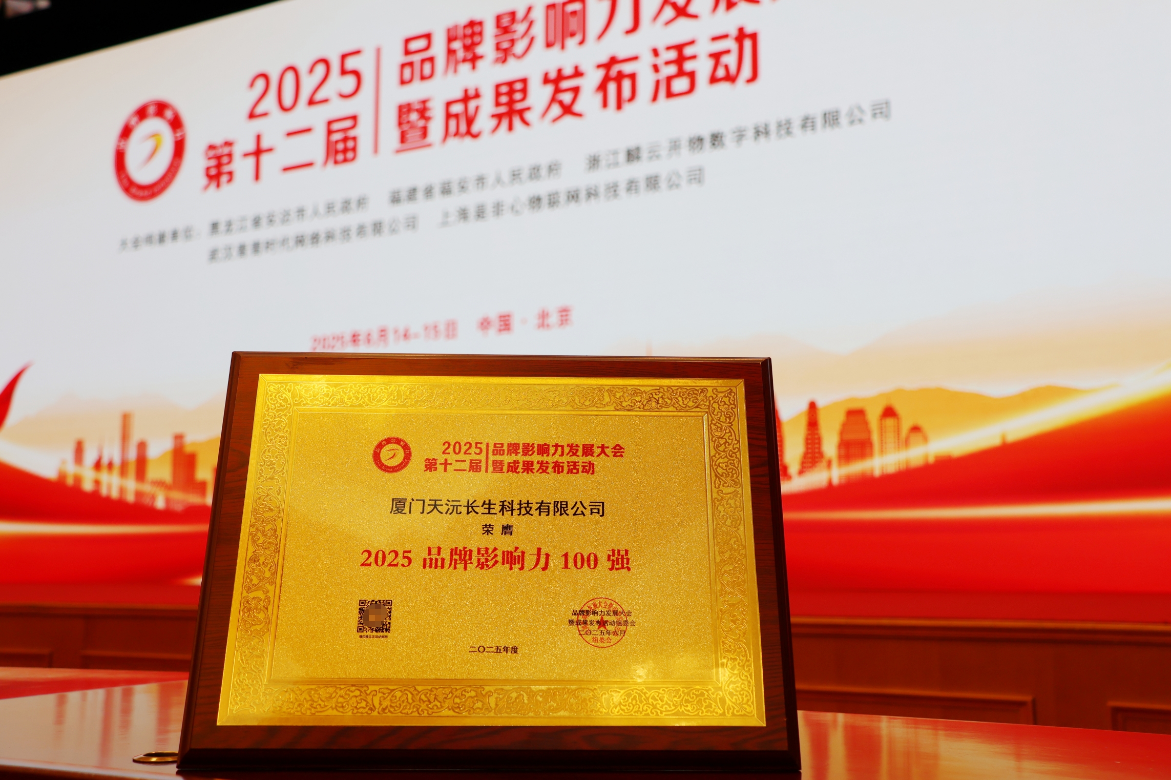 天沅长生集团荣膺2025品牌影响力100强 天沅长生集团荣膺2025品牌影响力100强