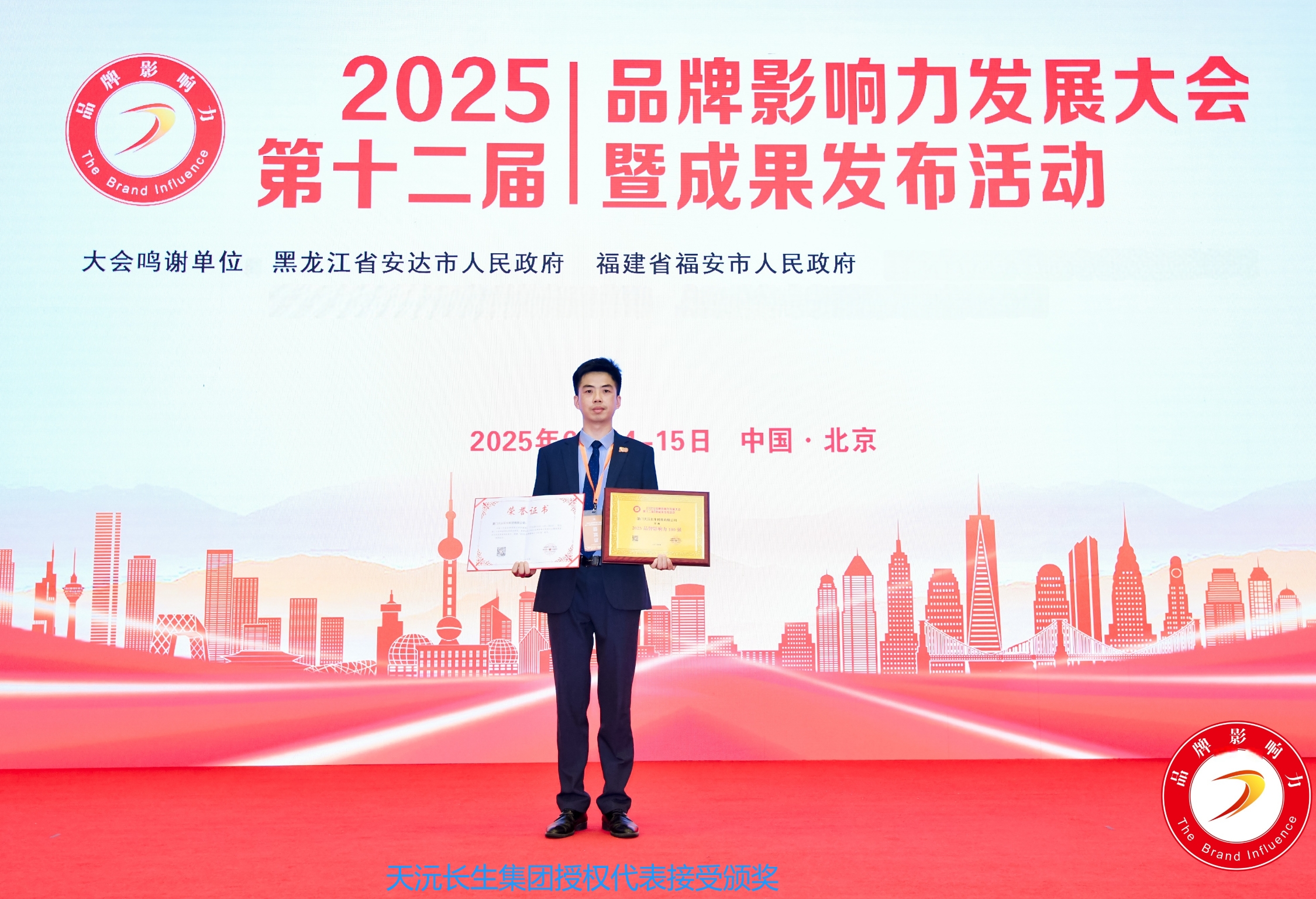 天沅长生集团荣膺2025品牌影响力100强 天沅长生集团荣膺2025品牌影响力100强