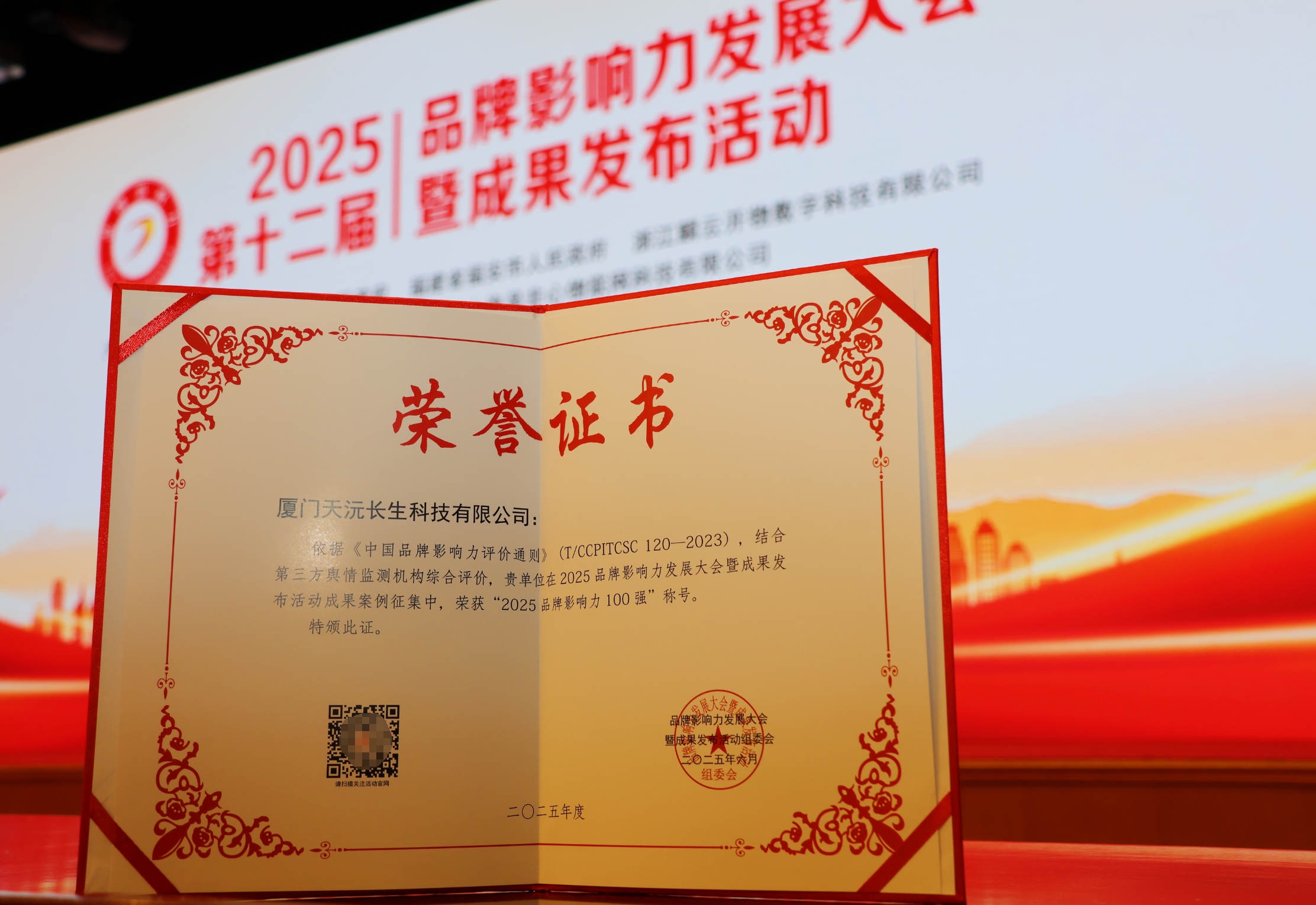 天沅长生集团荣膺2025品牌影响力100强 天沅长生集团荣膺2025品牌影响力100强