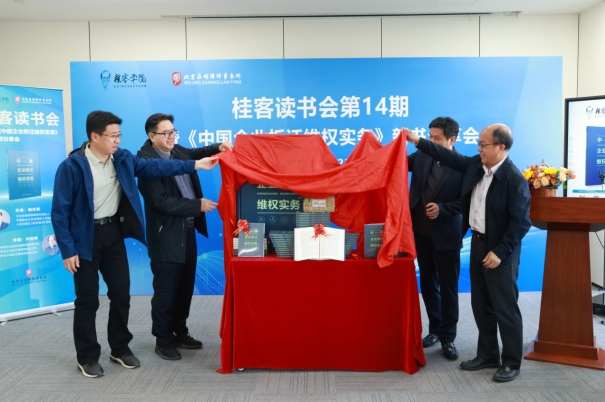 《中国企业拆迁维权实务》新书发布,基层法治实践再添力作