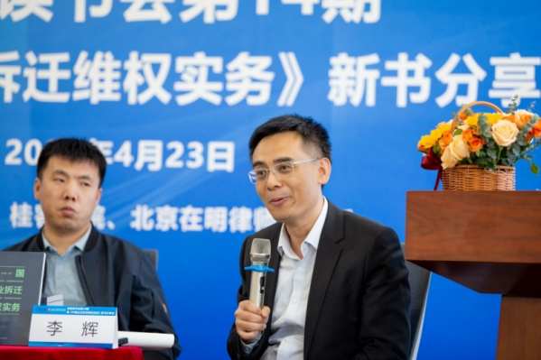 《中国企业拆迁维权实务》新书发布,基层法治实践再添力作